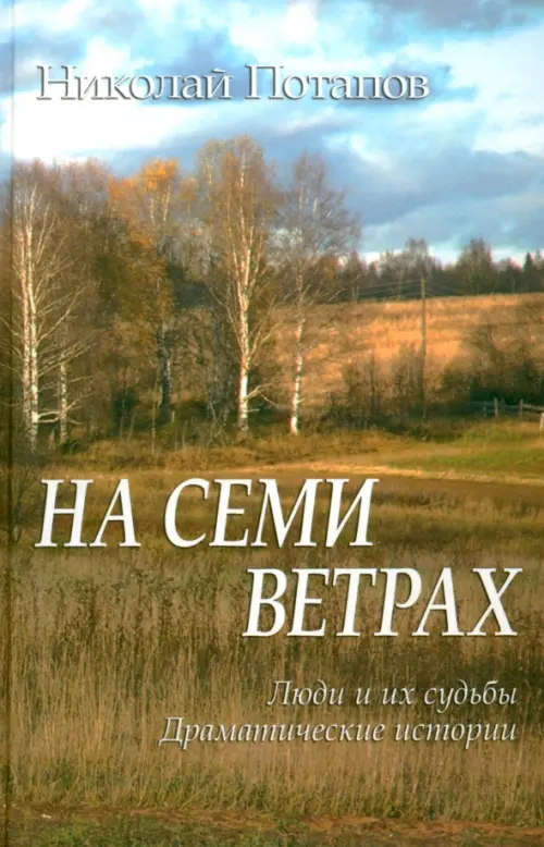 На семи ветрах