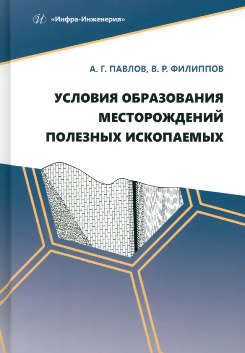 Условия образования месторождений полезных ископаемых