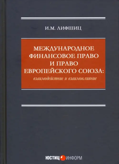 Международное финансовое право и право Европейского союза. Взаимодействие и взаимовлияние Монография