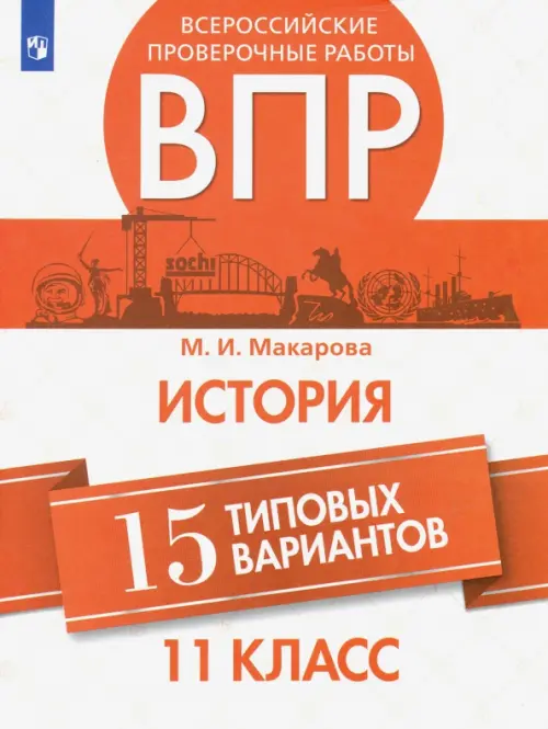 ВПР История. 11 класс. 15 типовых вариантов