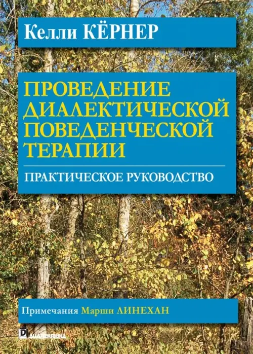 Проведение диалектической поведенческой терапии. Практическое руководство