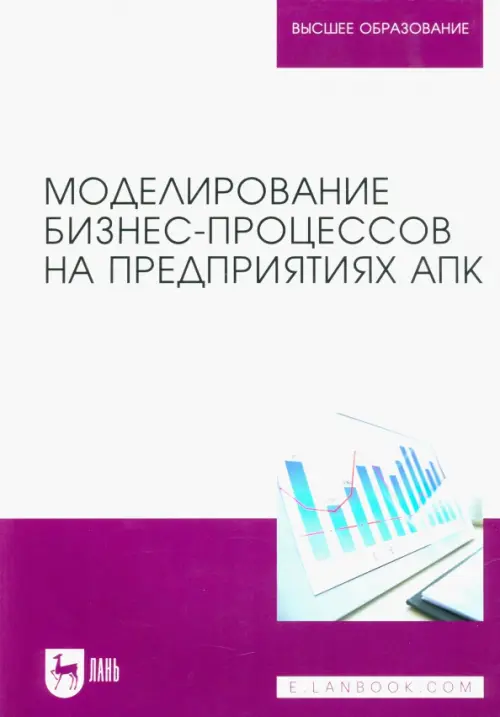 Моделирование бизнес-процессов на предприятиях АПК. Учебник