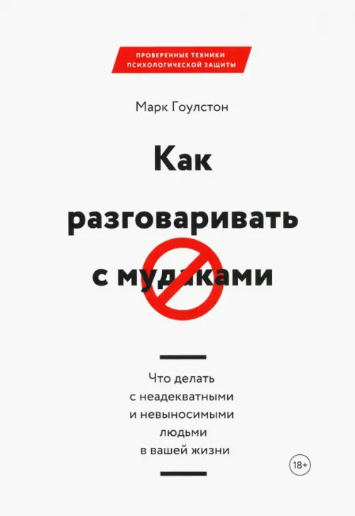 Как разговаривать с мудаками. Что делать с неадекватными и невыносимыми людьми в вашей жизни