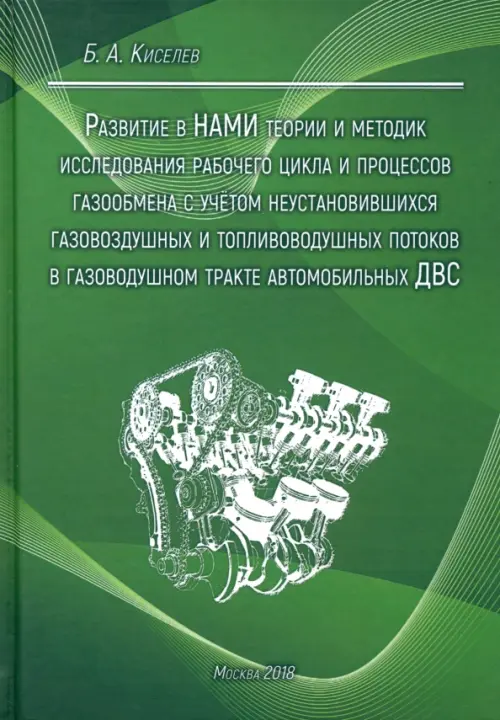 Развитие в НАМИ теории и методик исследования рабочего цикла и процессов газообмена