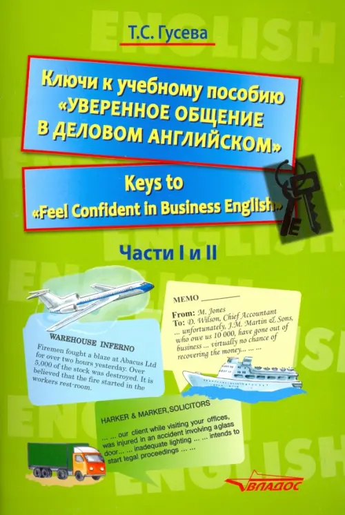 Ключи к учебному пособию "Уверенное общение в деловом английском". Учебное пособие