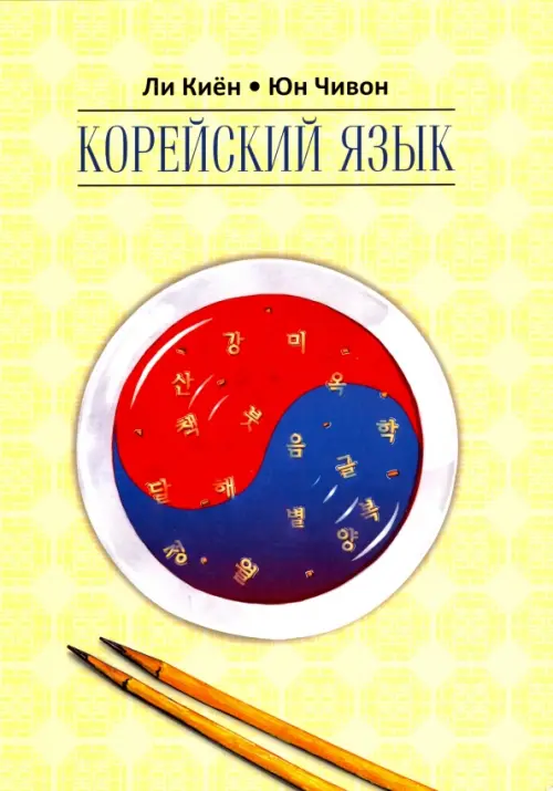 Корейский язык. Курс для самостоятельного изучения. Для начинающих. Ступень 2