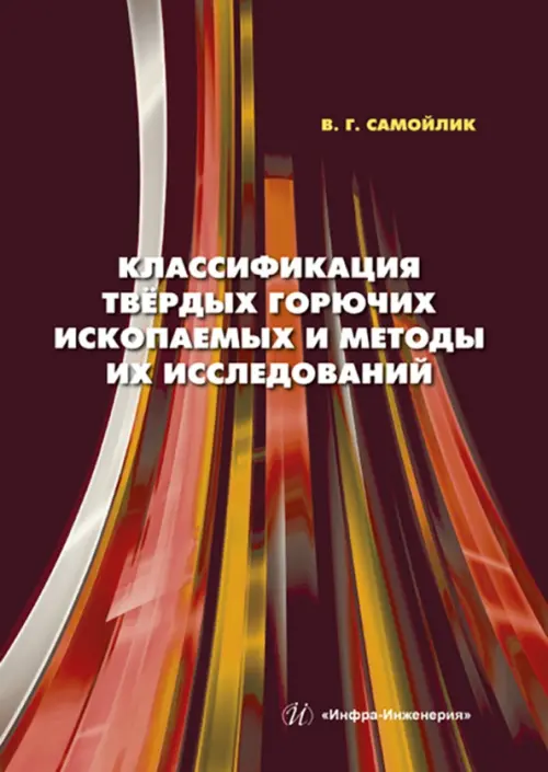 Классификация твёрдых горючих ископаемых и методы их исследований