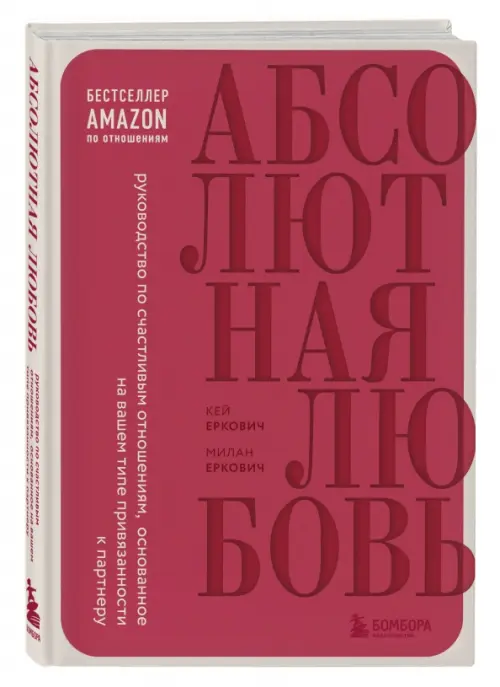 Абсолютная любовь. Руководство по счастливым отношениям, основанное на вашем типе привязанности