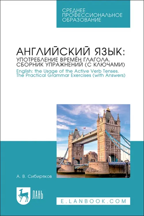 Английский язык. Употребление времён глагола. Сборник упражнений (с ключами)