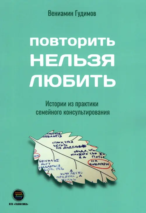 Повторить НЕЛЬЗЯ ЛЮБИТЬ. Истории из практики семейного консультирования