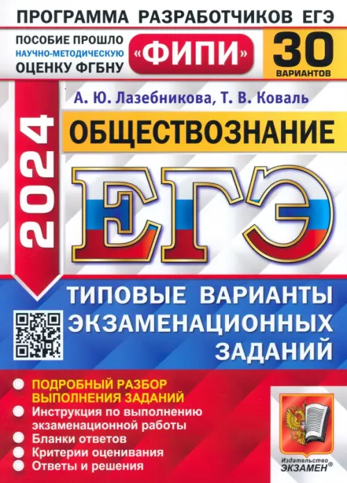 ЕГЭ-2024. Обществознание. 30 вариантов. Типовые варианты экзаменационных заданий