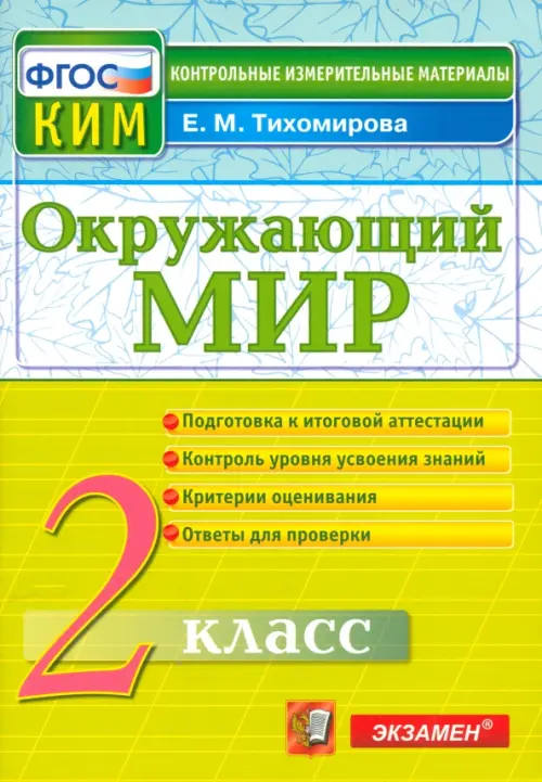 Окружающий мир. 2 класс. Контрольные измерительные материалы. ФГОС