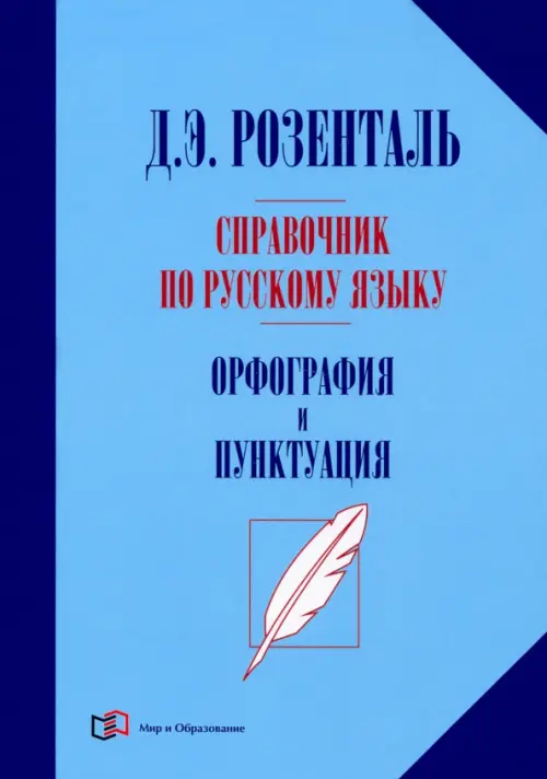 Справочник по русскому языку. Орфография и пунктуация