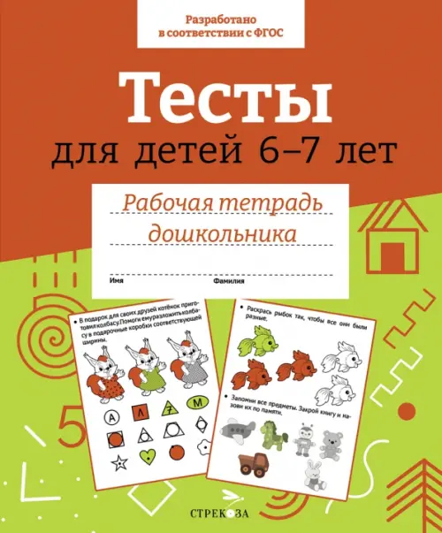 Тесты для детей 6-7 лет