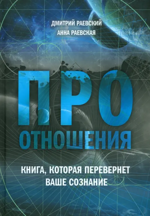 Про отношения. Книга, которая перевернет ваше сознание