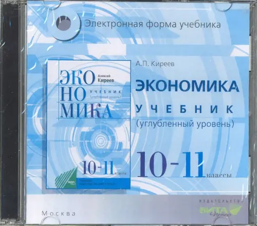 CD-ROM. Экономика. 10-11 классы. Учебник. Углубленное изучение (CD)