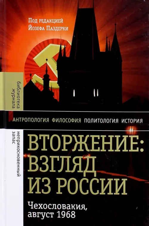 Вторжение: Взгляд из России. Чехословакия, август 1968