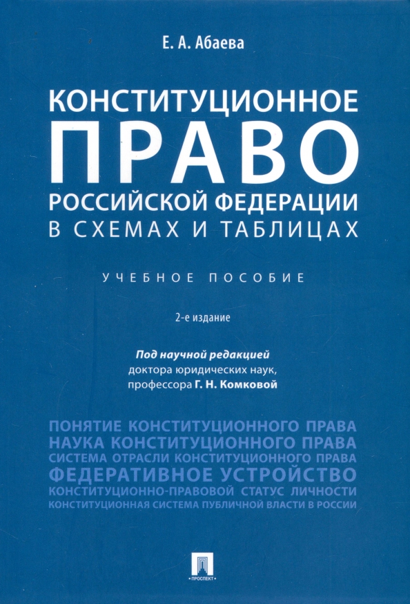 Конституционное право Российской Федерации в схемах и таблицах. Учебное пособие