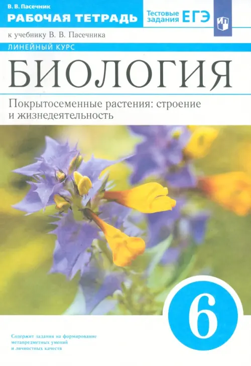 Биология. 6 класс. Рабочая тетрадь к учебнику В.В. Пасечника