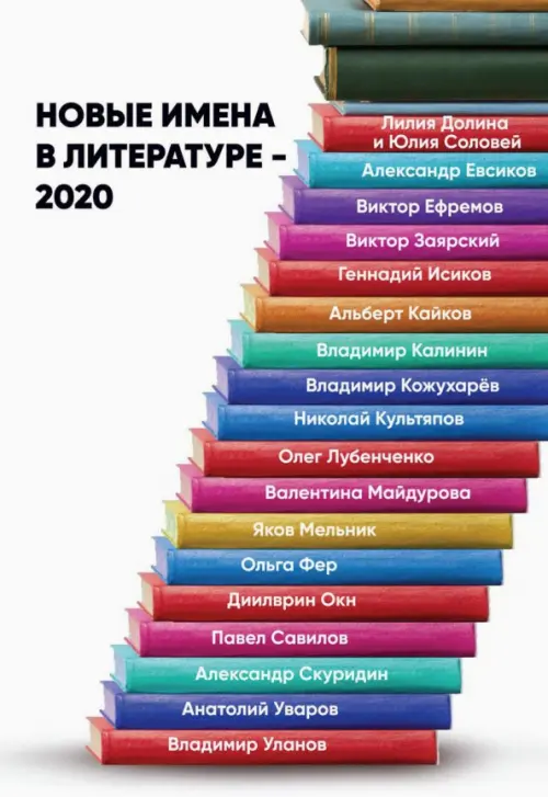 Новые имена в литературе - 2020