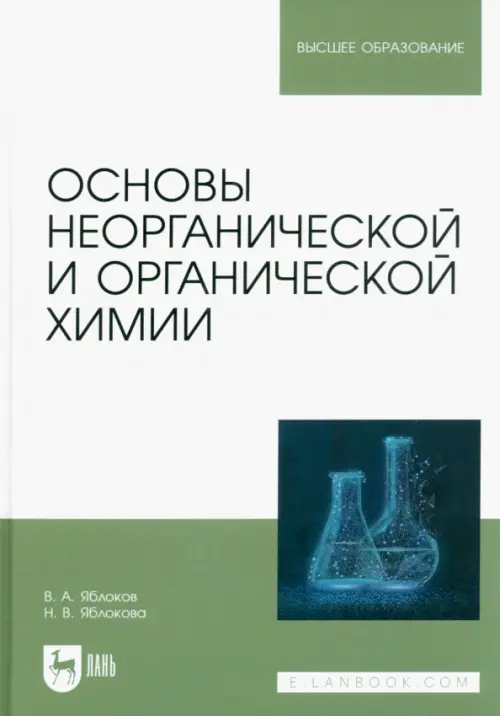 Основы неорганической и органической химии. Учебное пособие для вузов