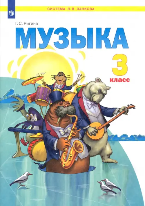 Музыка. Учебник. 3 класс. ФГОС