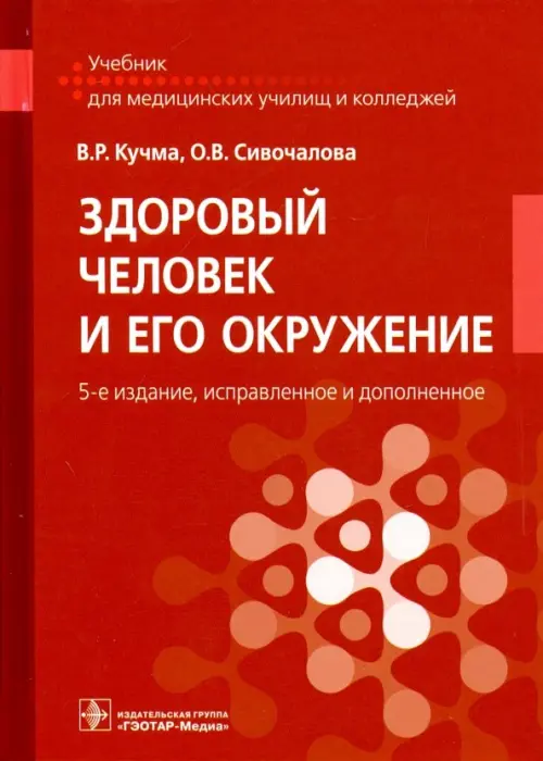 Здоровый человек и его окружение. Учебник