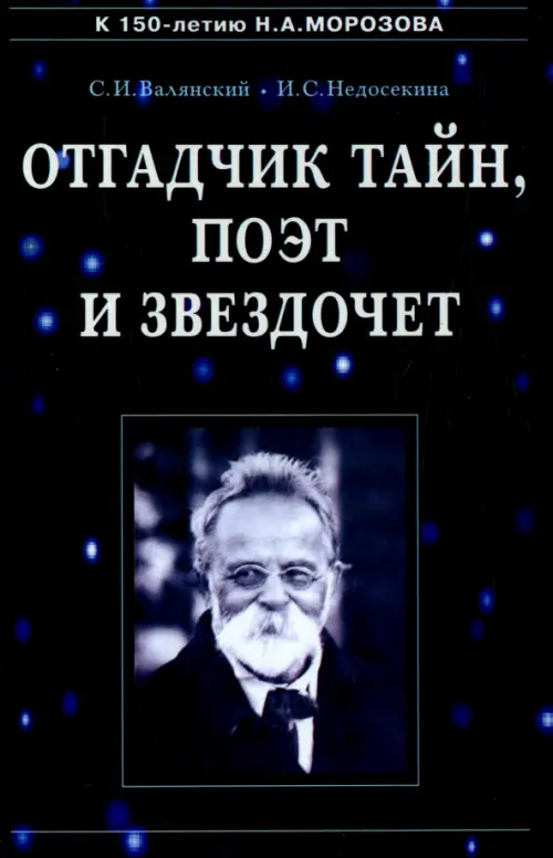 Отгадчик тайн, поэт и звездочет. О жизни и творчестве русского ученого-энциклопедиста Н.А. Морозова