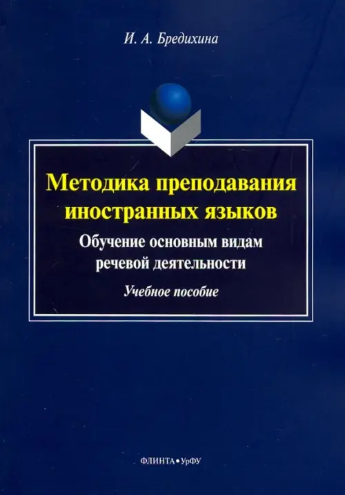 Методика преподавания иностранных языков. Обучение основным видам речевой деятельности. Учебное пособие