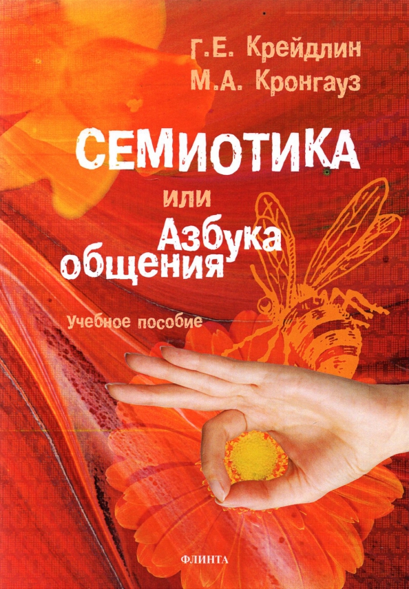 Семиотика, или Азбука общения. Учебное пособие