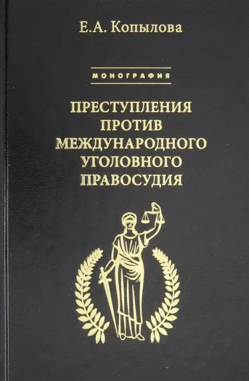 Преступления против международного уголовного правосудия