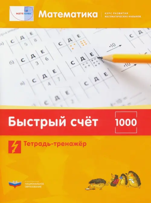 Математика. Быстрый счет в пределах 1000. Тетрадь-тренажер