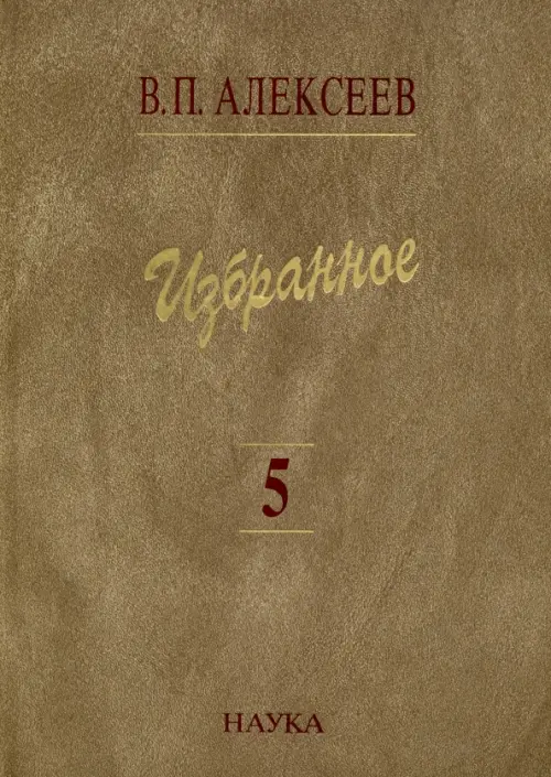 Избранное. В 5-ти томах. Том 5. Происхождение народов Кавказа