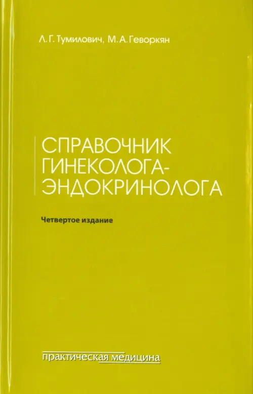 Справочник гинеколога-эндокринолога