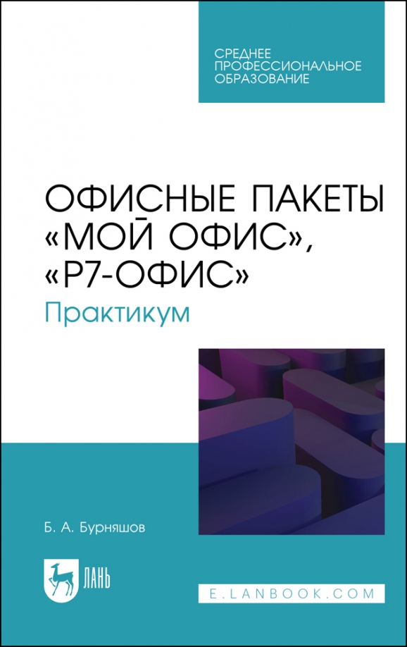 Офисные пакеты «Мой Офис», «Р7-Офис». Практикум. Учебное пособие для СПО