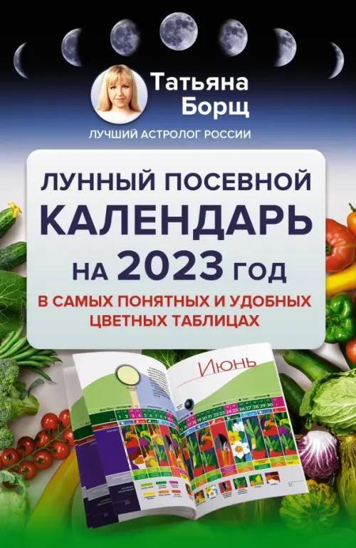 Лунный посевной календарь на 2023 год в самых понятных и удобных цветных таблицах