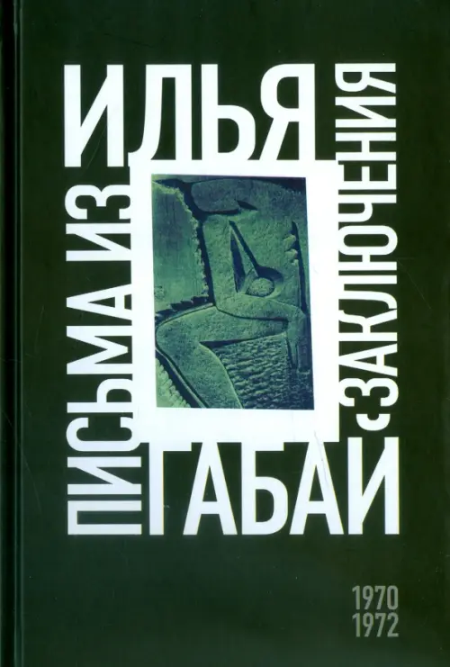 Илья Габай. Письма из заключения