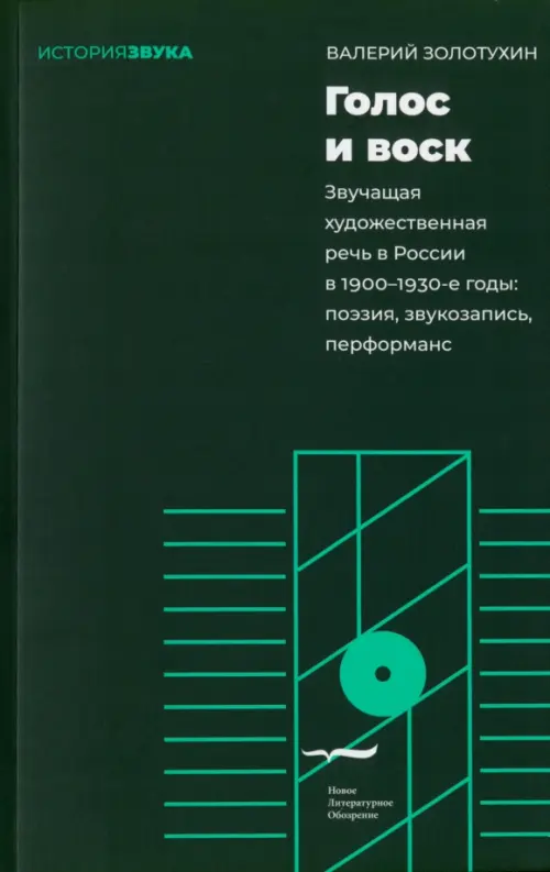 Голос и воск. Звучащая художественная речь в России в 1900–1930-е годы