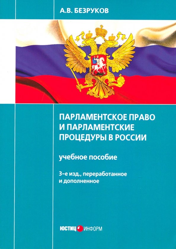 Парламентское право и парламентские процедуры в России. Учебное пособие