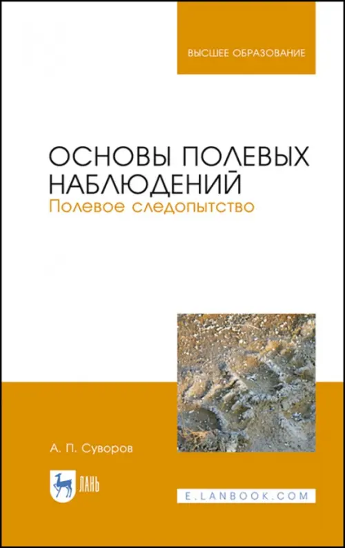 Основы полевых наблюдений. Полевое следопытство. Учебник для ВУЗов