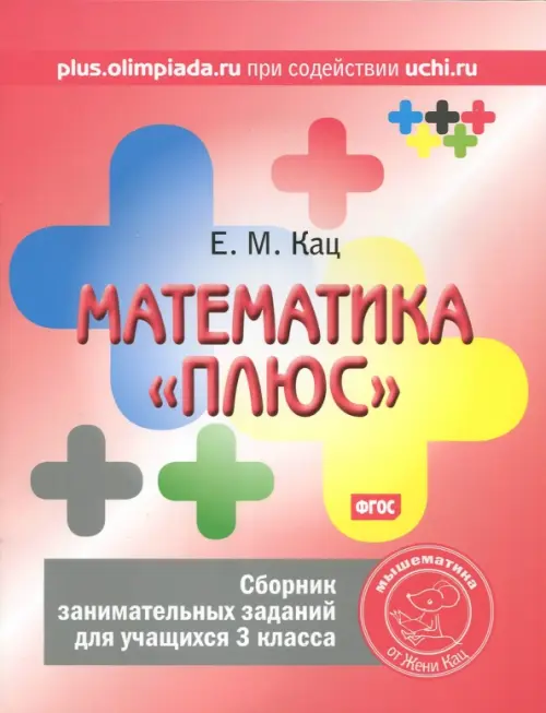 Математика «плюс». Сборник занимательных заданий для учащихся 3 класса. ФГОС