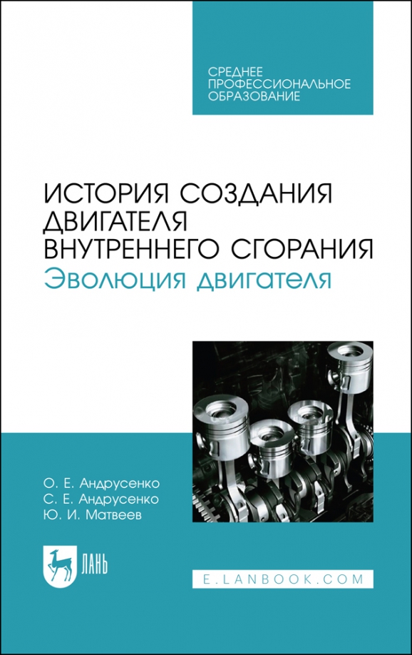 История создания двигателя внутреннего сгорания. Эволюция двигателя. Учебное пособие для СПО