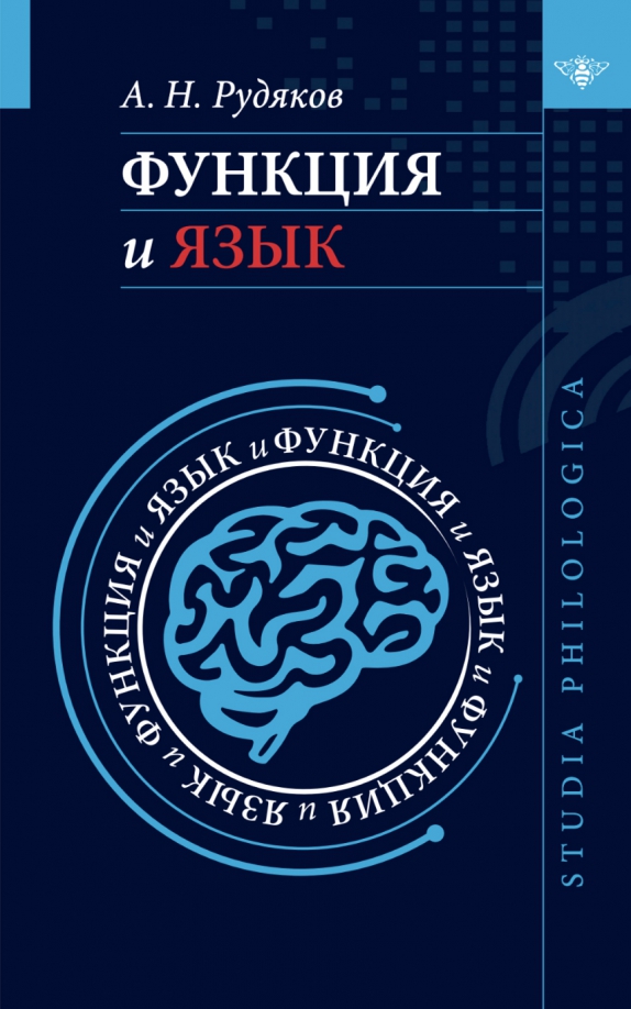 Функция и язык. К регулятивной парадигме в лингвистике