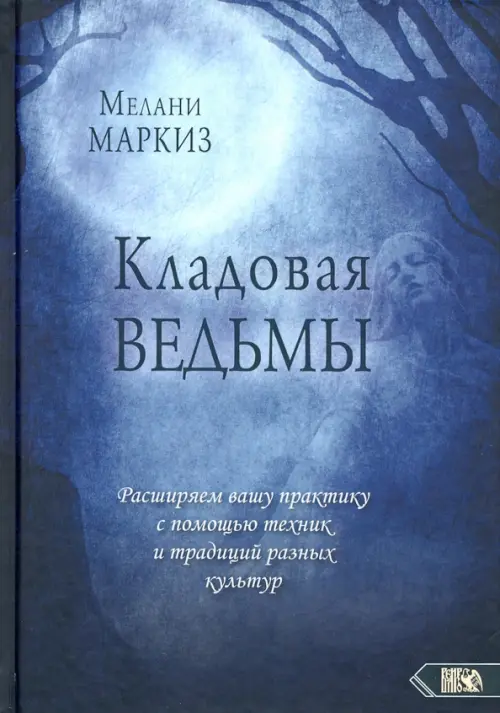 Кладовая Ведьмы. Расширяем вашу практику с помощью техник и тридиций разных культур