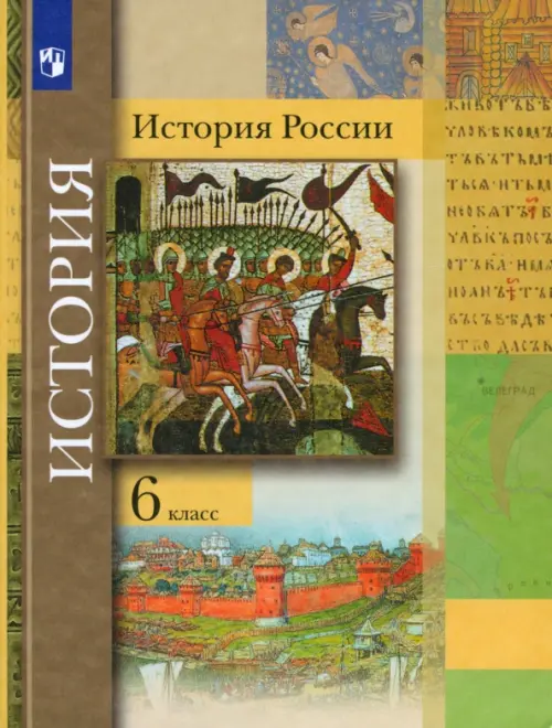 История России. 6 класс. Учебник