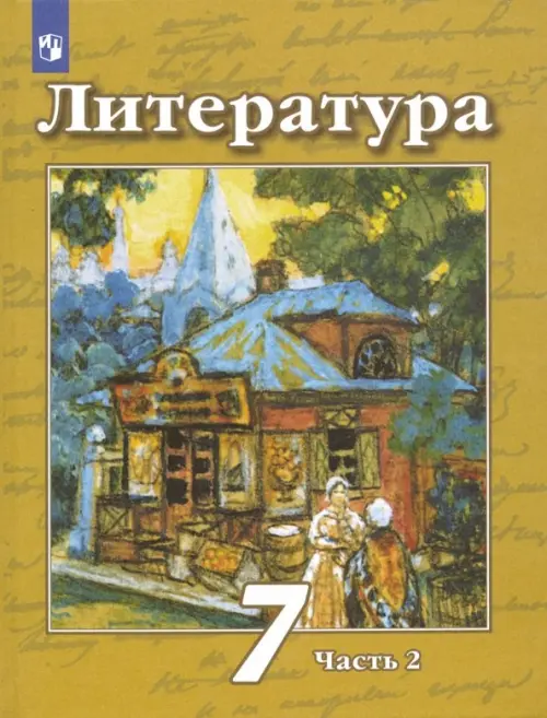 Литература. 7 класс. Учебник. В 2-х частях. ФГОС. Часть 2