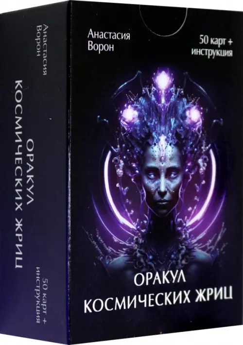 Оракул Космических Жриц, 50 карт + инструкция