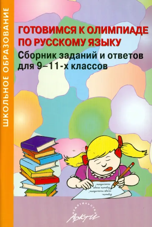 Готовимся к олимпиаде по русскому языку. Сборник заданий и ответов для 9-11 классов