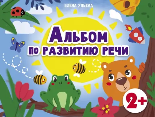 Альбомы по развитию речи. 2+