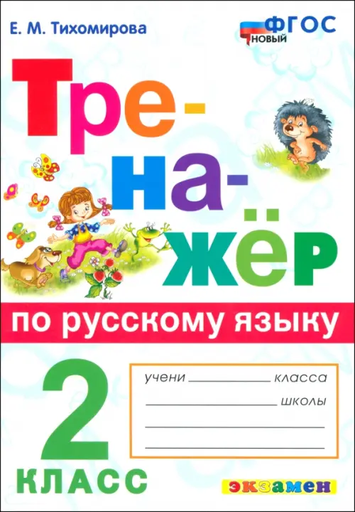 Русский язык. 2 класс. Тренажер. ФГОС